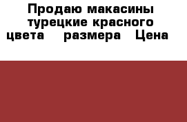 Продаю макасины турецкие красного цвета 43 размера › Цена ­ 700 - Тюменская обл., Тюмень г. Одежда, обувь и аксессуары » Мужская одежда и обувь   